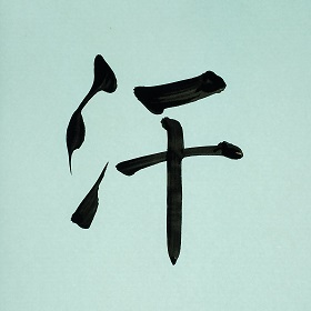 今日の筆文字　汗