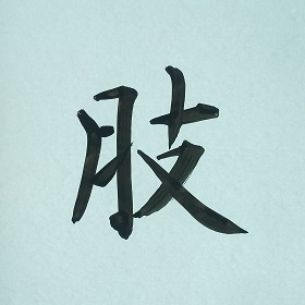 今日の筆文字　肢