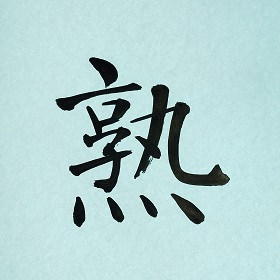 今日の筆文字　熟