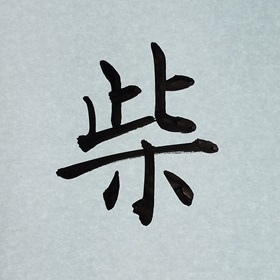 今日の筆文字　柴