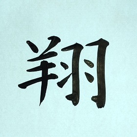 今日の筆文字　翔