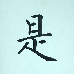 今日の筆文字　是