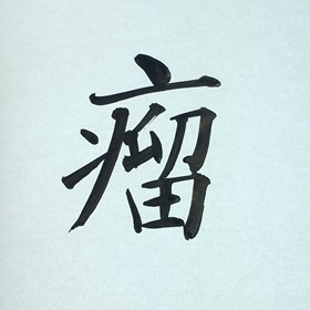 今日の筆文字　瘤