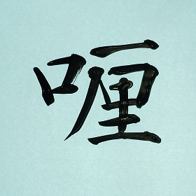 今日の筆文字　喱