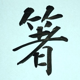 今日の筆文字　箸