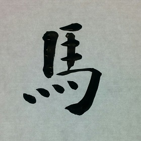 今日の筆文字　馬