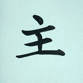今日の筆文字　主