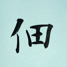 今日の筆文字　佃