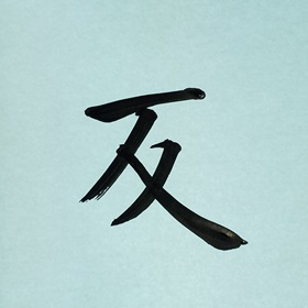 今日の筆文字　反