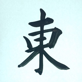 今日の筆文字　東