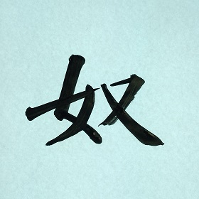 今日の筆文字　奴　