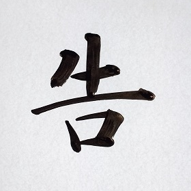 今日の筆文字　告