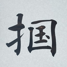 今日の筆文字　掴