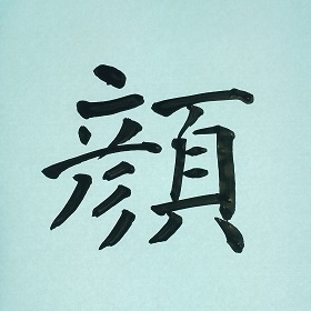 今日の筆文字　顔
