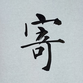 今日の筆文字　寄