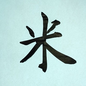 今日の筆文字　米