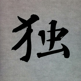 今日の筆文字　独