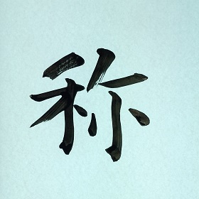 今日の筆文字　称