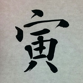 今日の筆文字　寅
