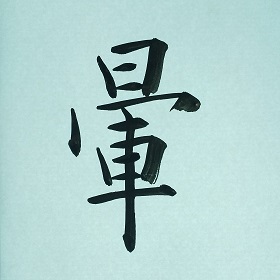 今日の筆文字　暈