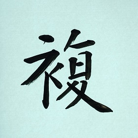今日の筆文字　複