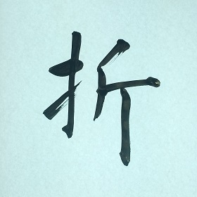 今日の筆文字　折