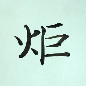 今日の筆文字　炬