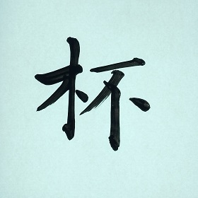 今日の筆文字　杯