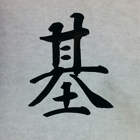 今日の筆文字　基