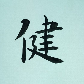 今日の筆文字　健