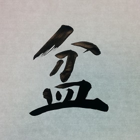 今日の筆文字　盆