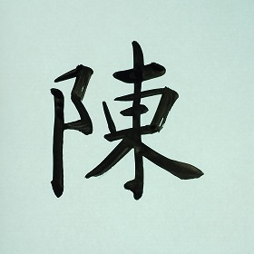 今日の筆文字　陳