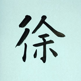 今日の筆文字　徐