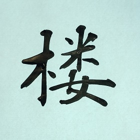 今日の筆文字　楼
