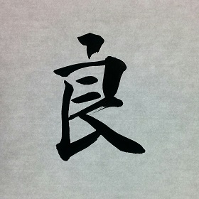 今日の筆文字　良