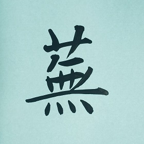 今日の筆文字　蕪
