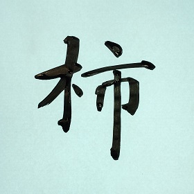 今日の筆文字　柿