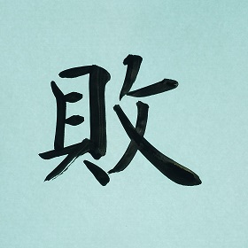 今日の筆文字　敗