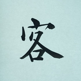 今日の筆文字　客