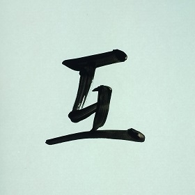 今日の筆文字　互