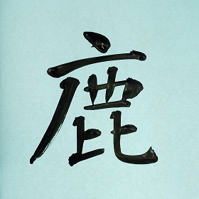 今日の筆文字　鹿