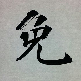 今日の筆文字　免