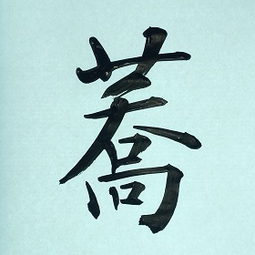 今日の筆文字　蕎