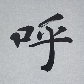 今日の筆文字　呼