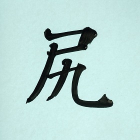 今日の筆文字　尻