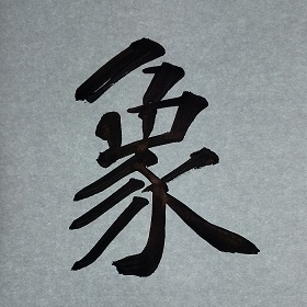 今日の筆文字  象