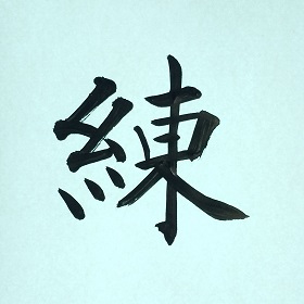 今日の筆文字　練