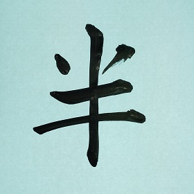 今日の筆文字　半
