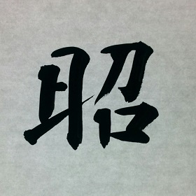 今日の筆文字　昭