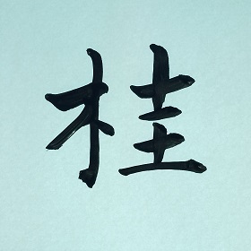今日の筆文字   　桂